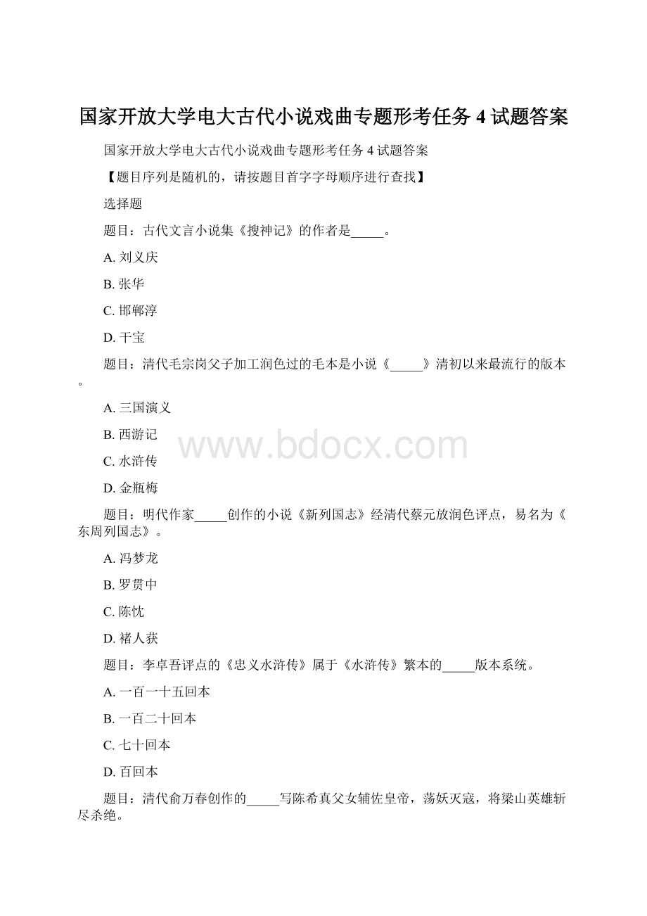 国家开放大学电大古代小说戏曲专题形考任务4试题答案.docx_第1页