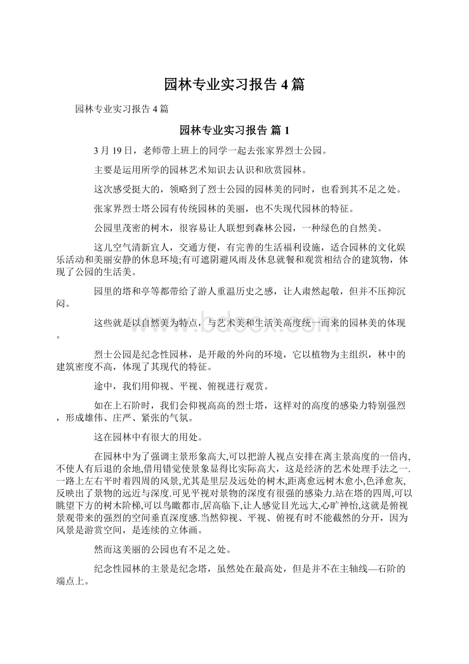 园林专业实习报告4篇.docx