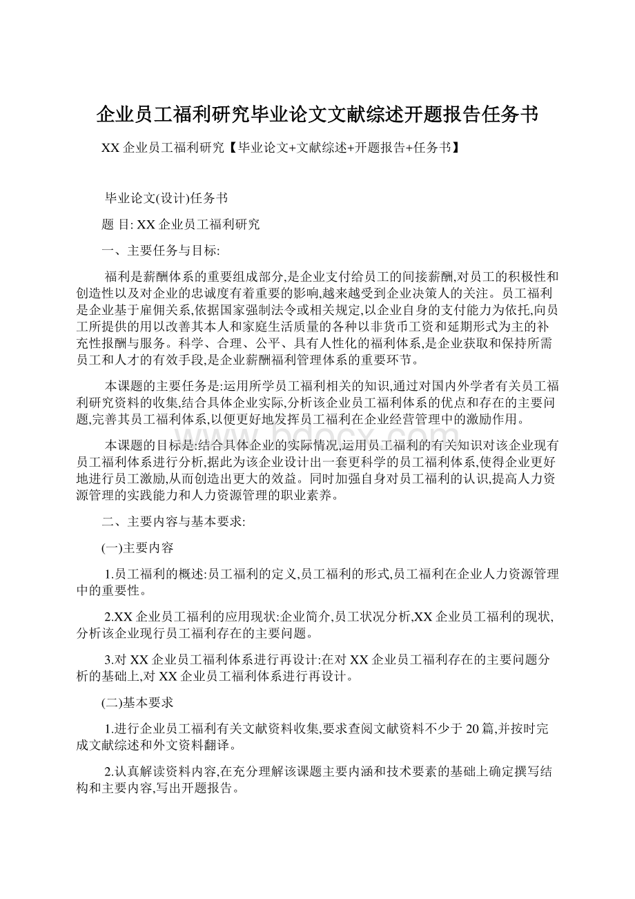 企业员工福利研究毕业论文文献综述开题报告任务书.docx_第1页