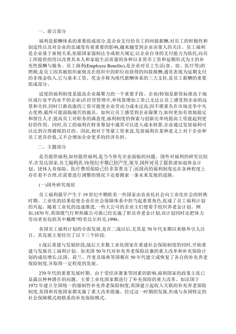 企业员工福利研究毕业论文文献综述开题报告任务书.docx_第3页