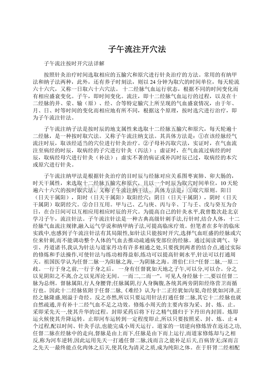 子午流注开穴法文档格式.docx