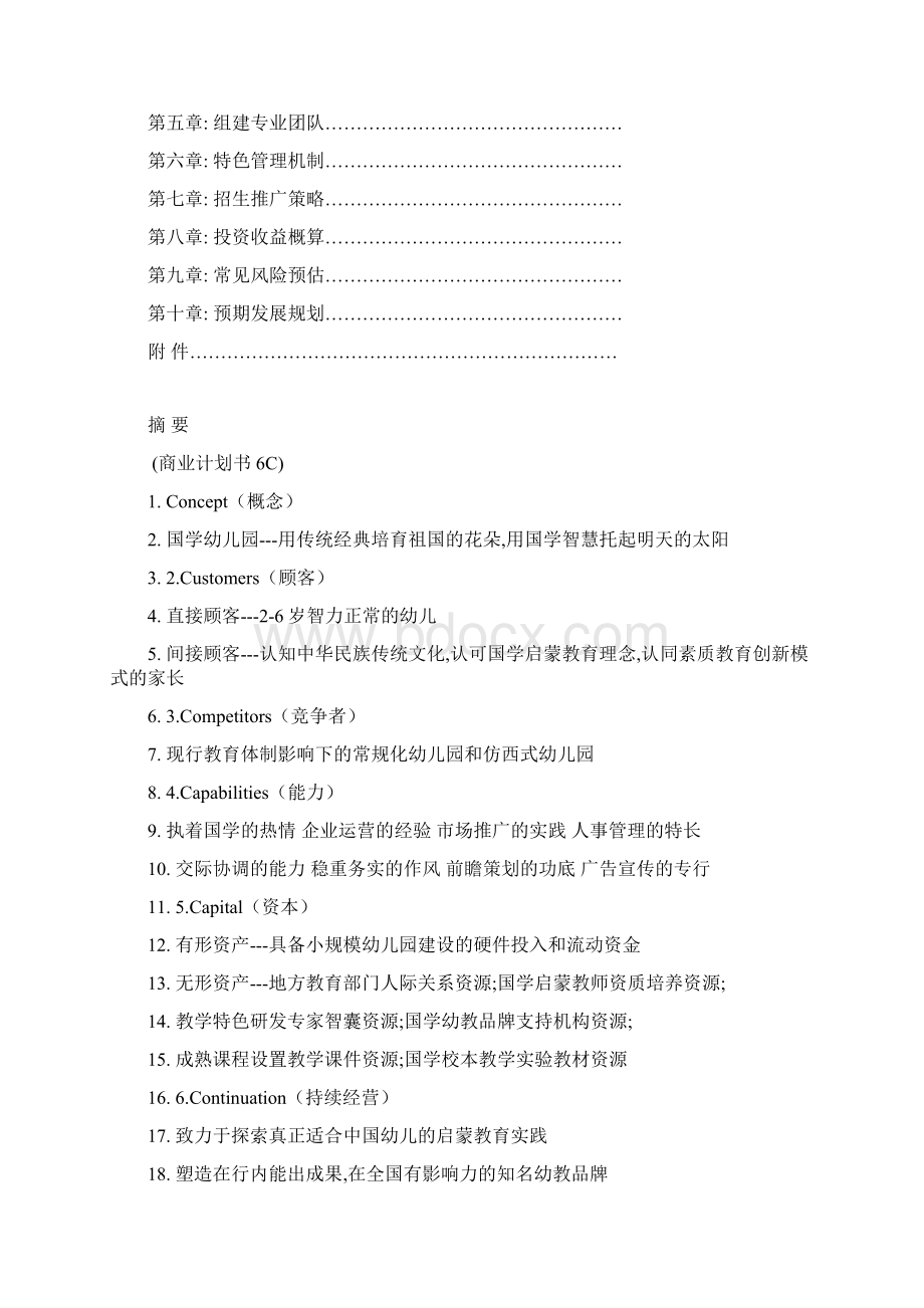 国学幼儿园项目创业投资建设商业计划书Word文档格式.docx_第2页