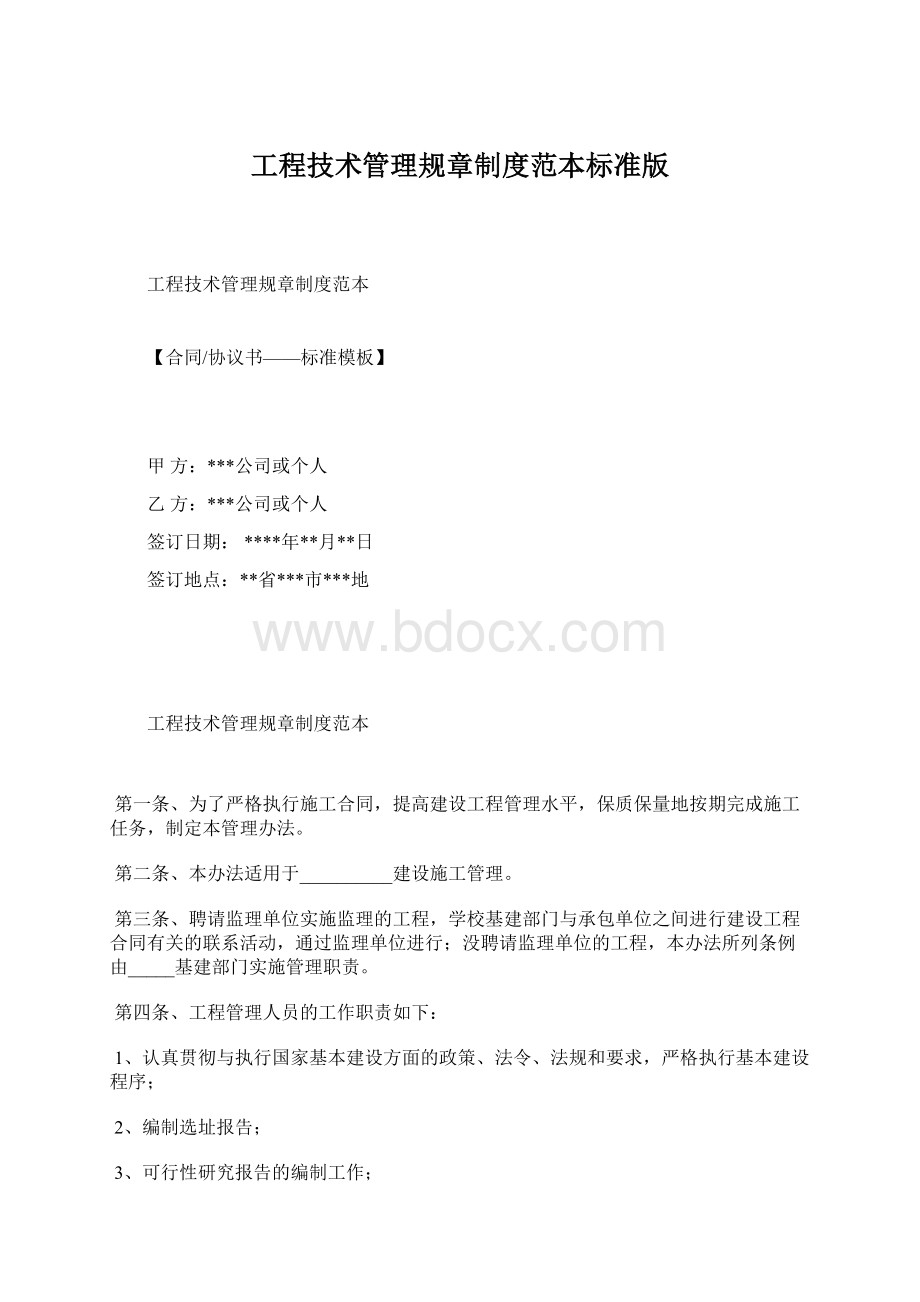 工程技术管理规章制度范本标准版Word下载.docx