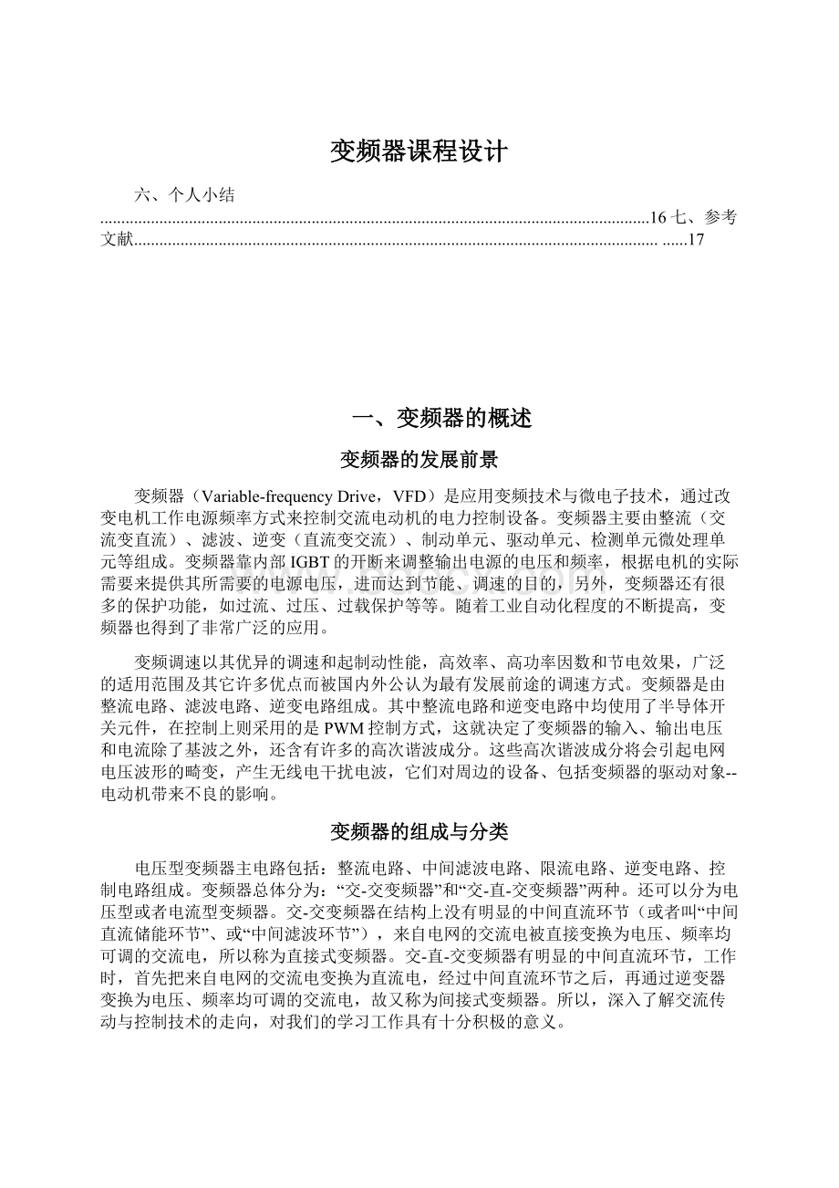 变频器课程设计Word格式文档下载.docx_第1页