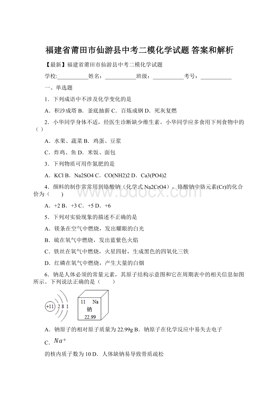 福建省莆田市仙游县中考二模化学试题 答案和解析.docx