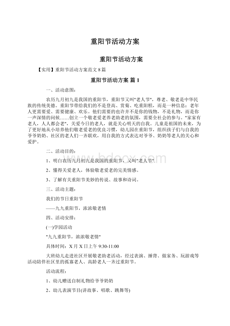 重阳节活动方案Word文档下载推荐.docx_第1页