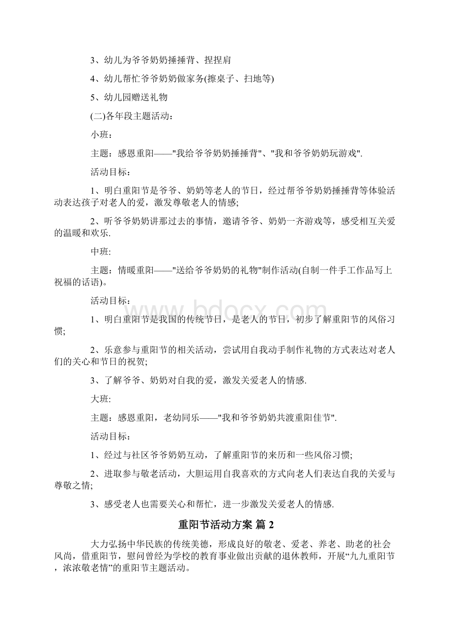 重阳节活动方案Word文档下载推荐.docx_第2页