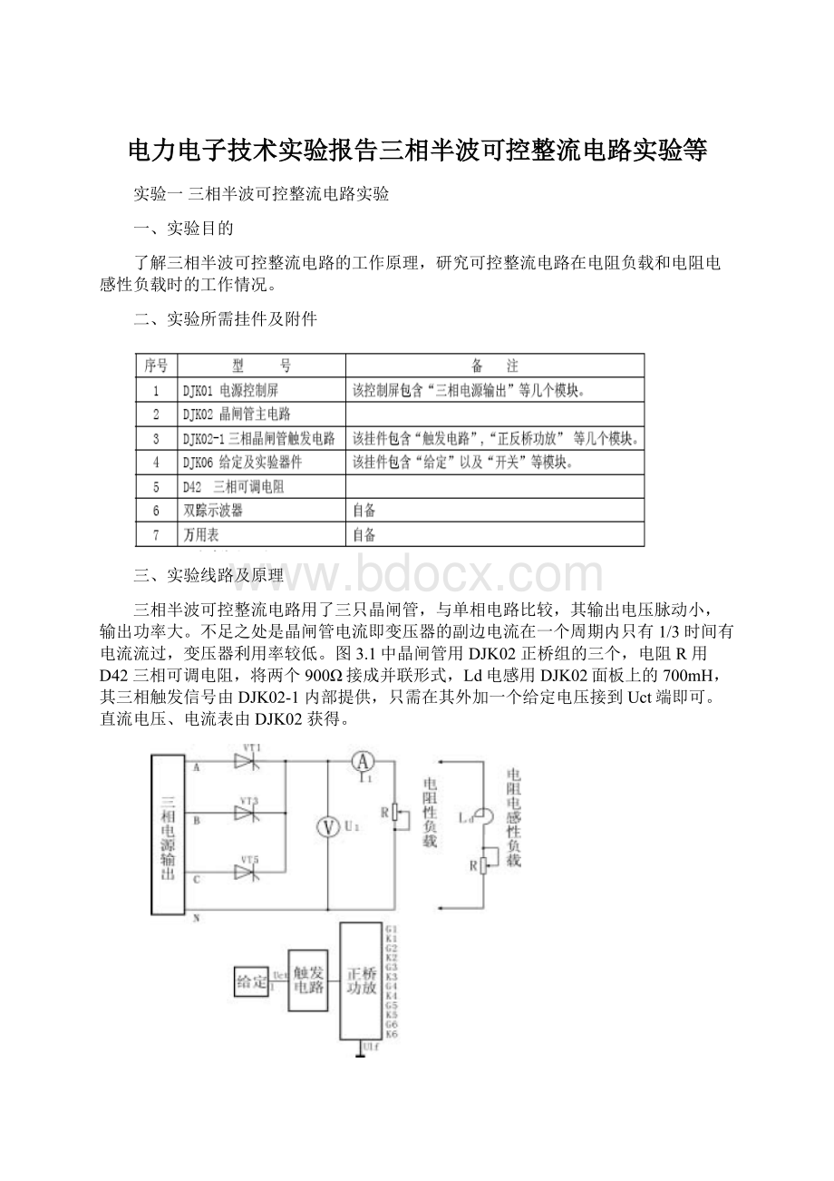 电力电子技术实验报告三相半波可控整流电路实验等Word格式.docx