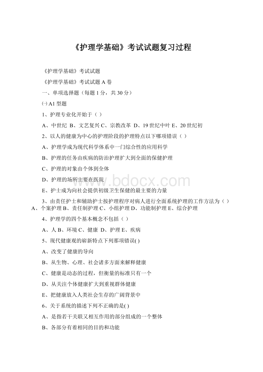 《护理学基础》考试试题复习过程.docx