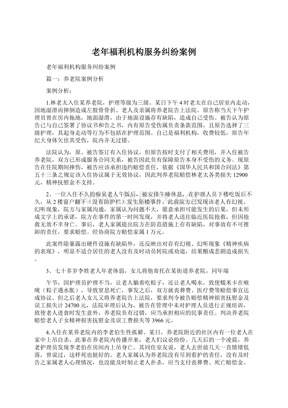 老年福利机构服务纠纷案例Word文档下载推荐.docx