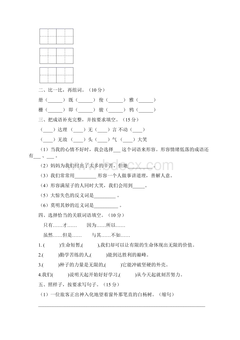 人教版四年级语文上册三单元综合检测卷及答案二套Word文档格式.docx_第2页