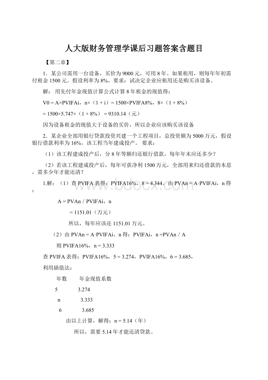 人大版财务管理学课后习题答案含题目Word格式文档下载.docx