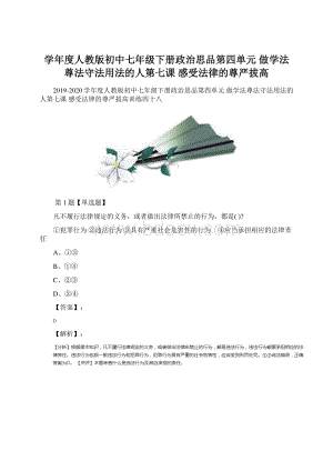 学年度人教版初中七年级下册政治思品第四单元 做学法尊法守法用法的人第七课 感受法律的尊严拔高.docx