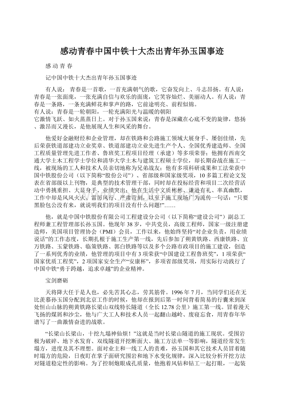 感动青春中国中铁十大杰出青年孙玉国事迹Word下载.docx