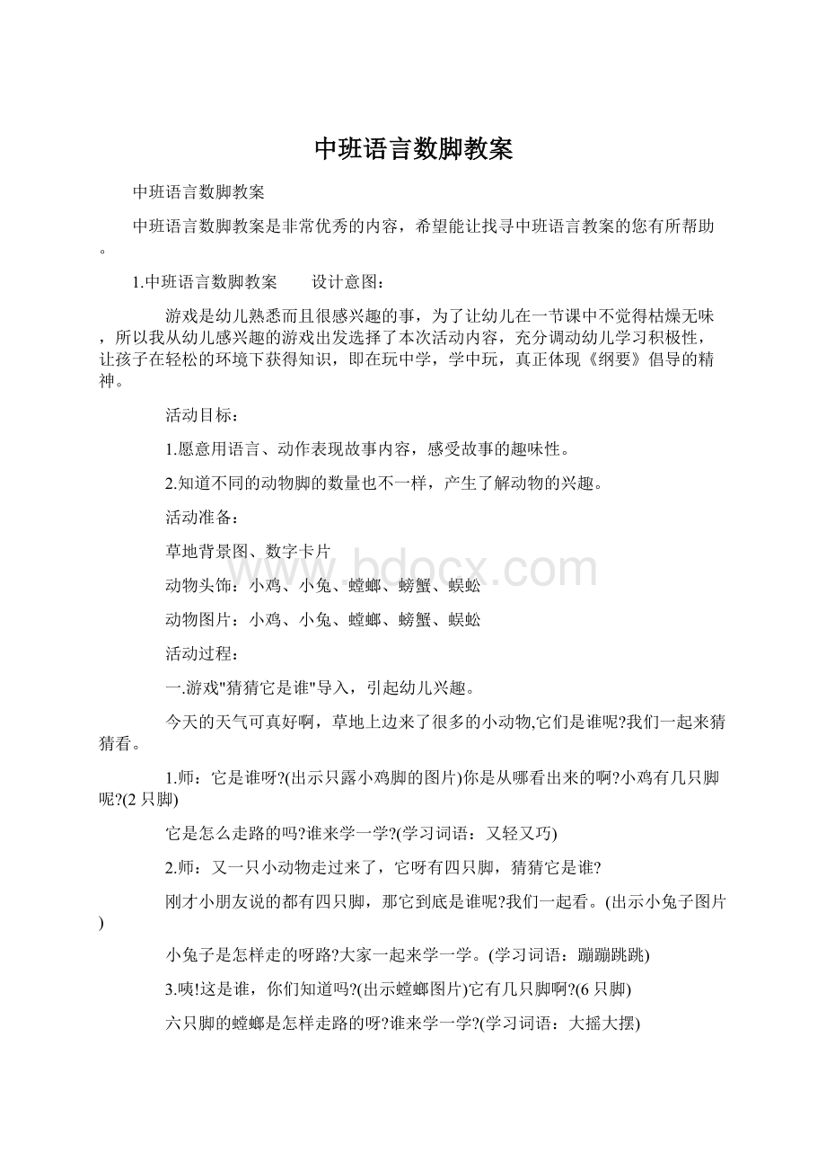 中班语言数脚教案Word下载.docx