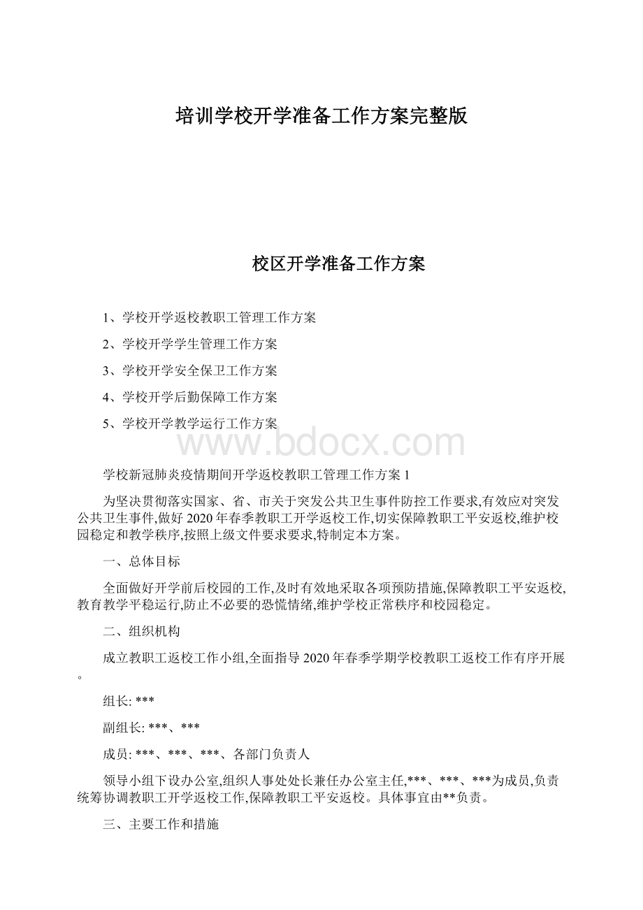 培训学校开学准备工作方案完整版.docx