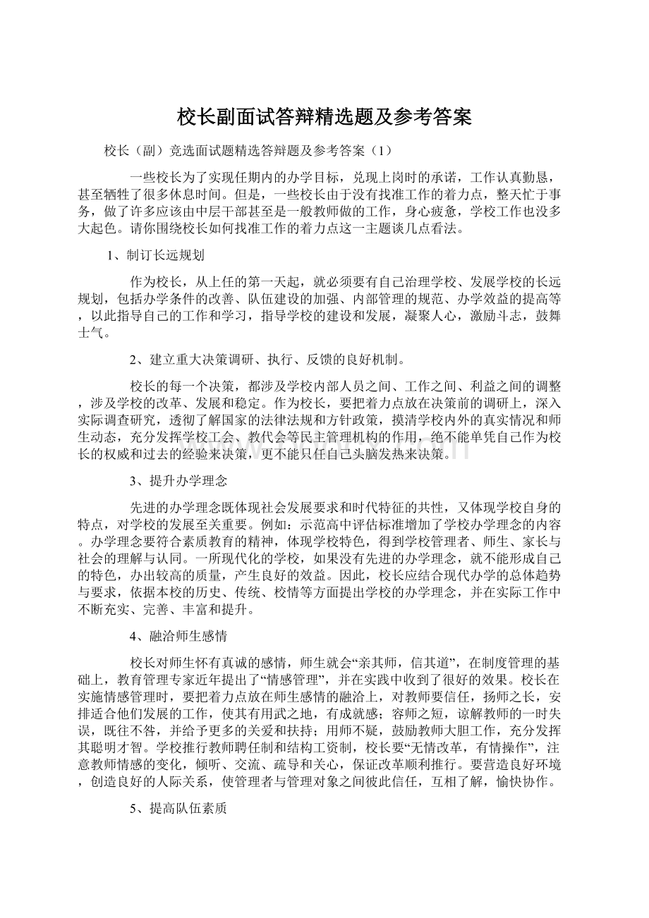 校长副面试答辩精选题及参考答案Word文档格式.docx_第1页