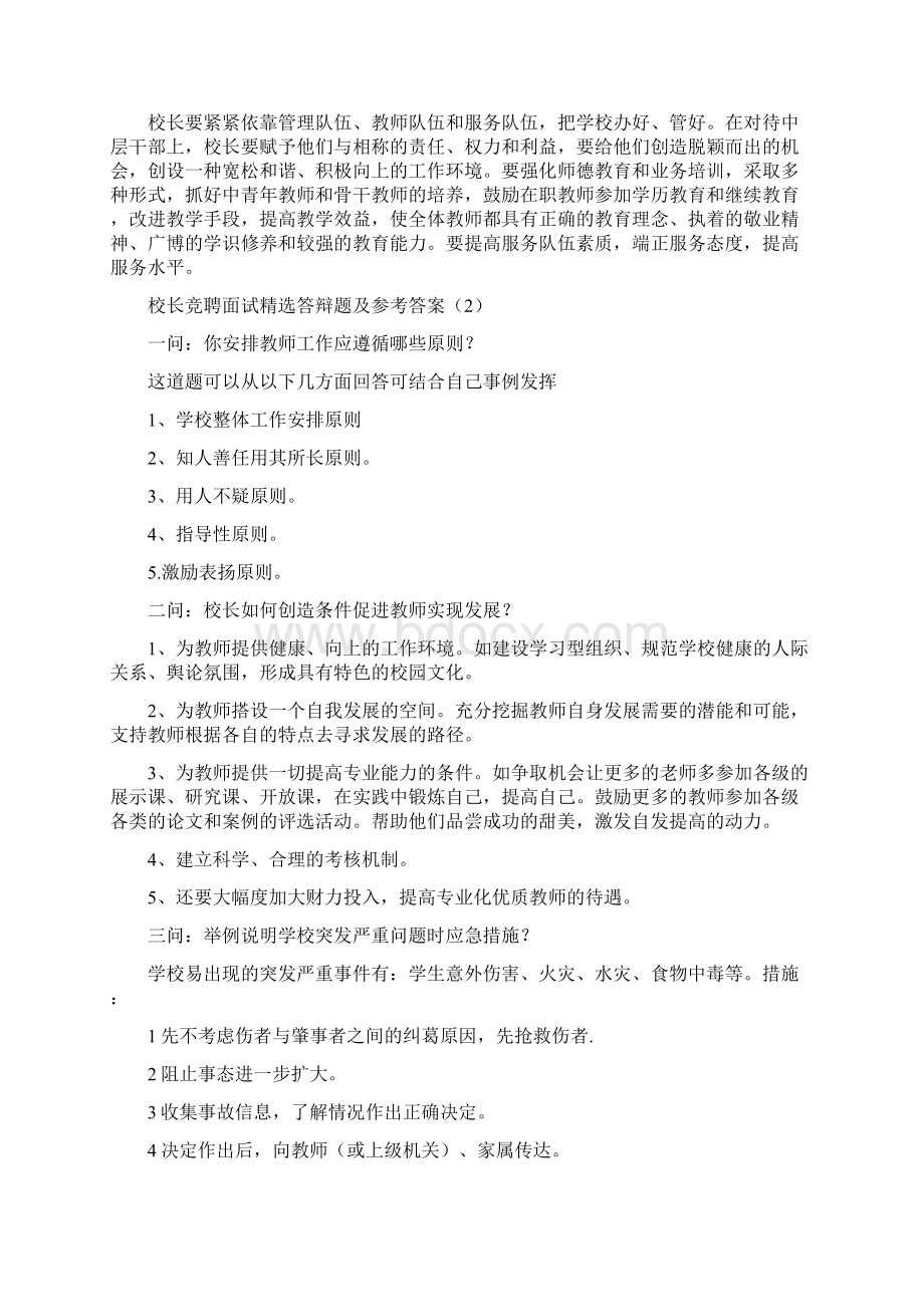 校长副面试答辩精选题及参考答案Word文档格式.docx_第2页