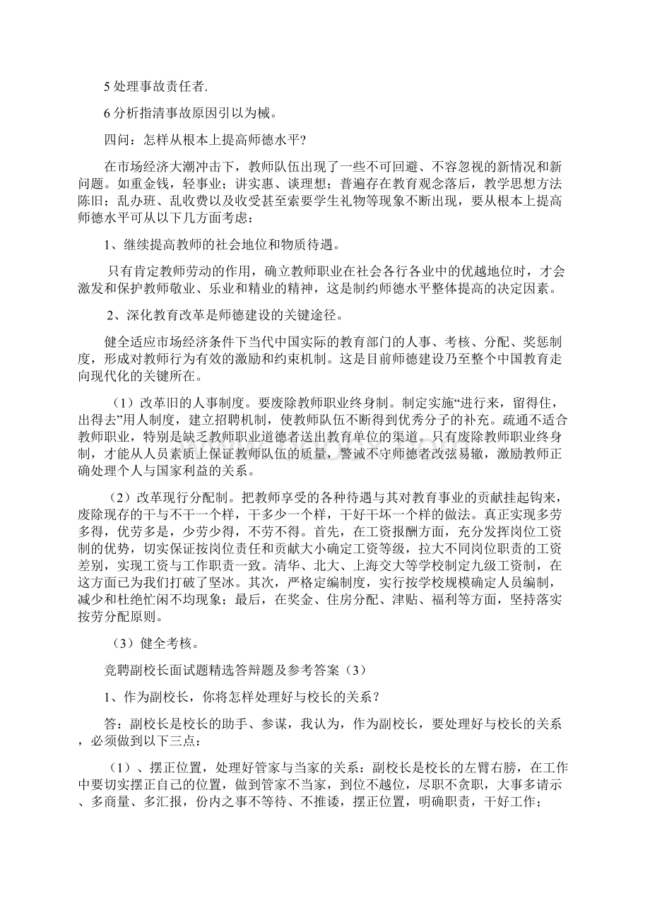 校长副面试答辩精选题及参考答案Word文档格式.docx_第3页