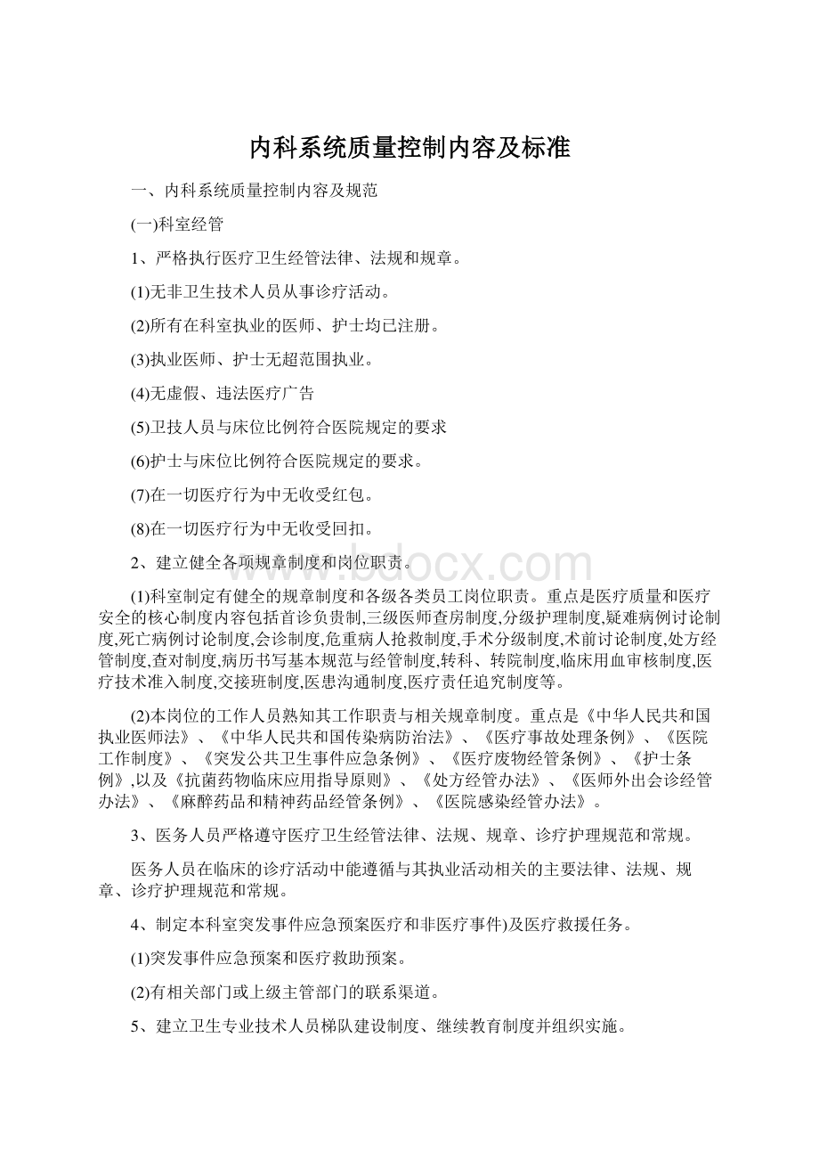 内科系统质量控制内容及标准.docx