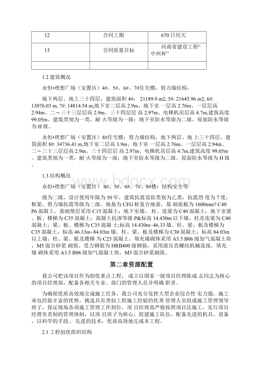 结构创优方案Word文件下载.docx_第2页