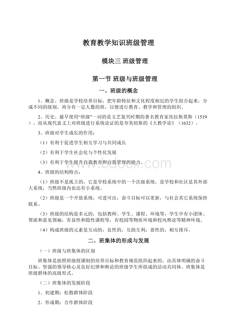 教育教学知识班级管理Word文档下载推荐.docx_第1页