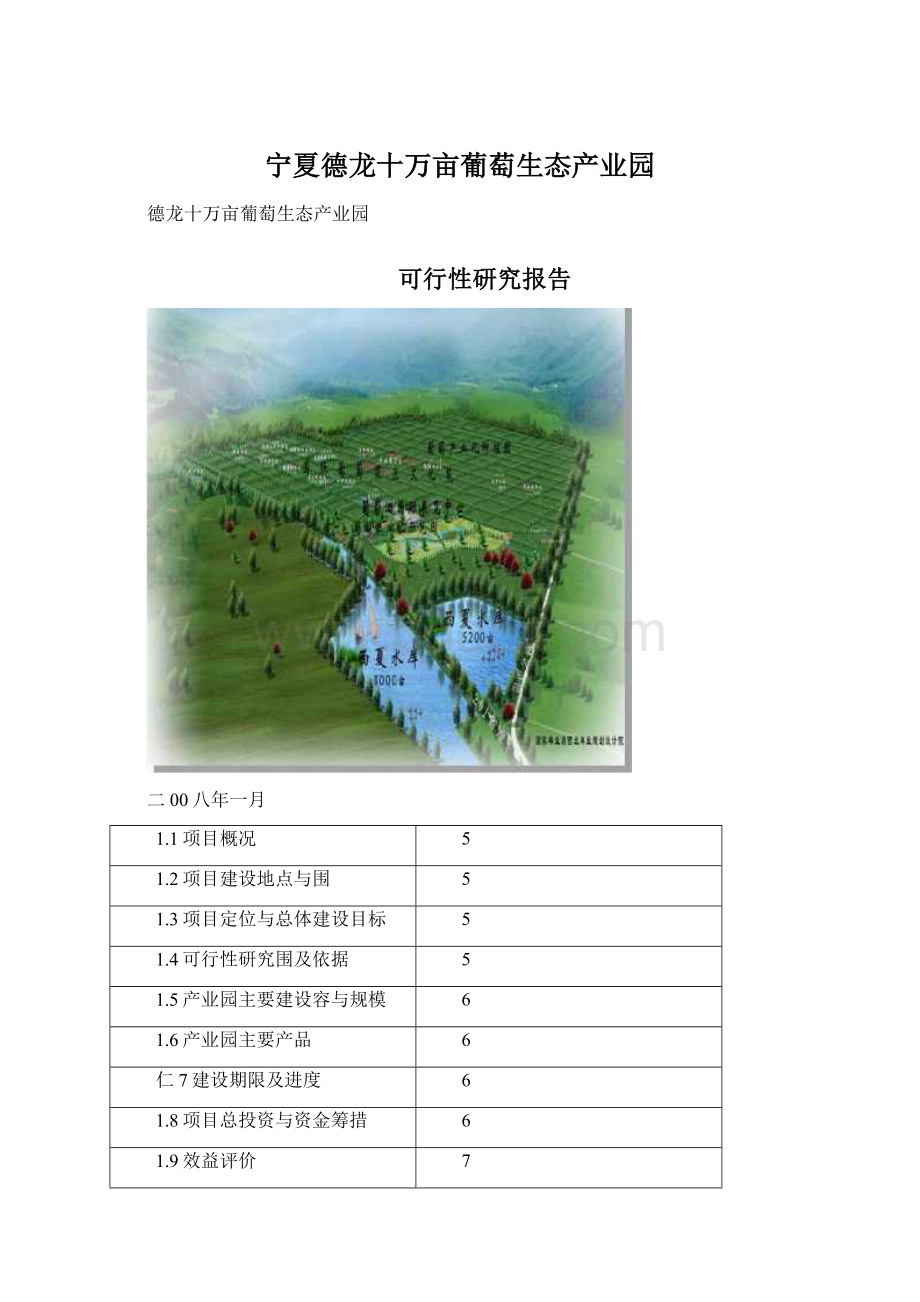 宁夏德龙十万亩葡萄生态产业园Word格式文档下载.docx_第1页