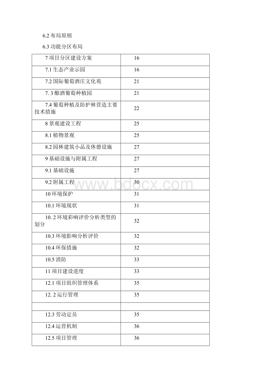 宁夏德龙十万亩葡萄生态产业园Word格式文档下载.docx_第3页