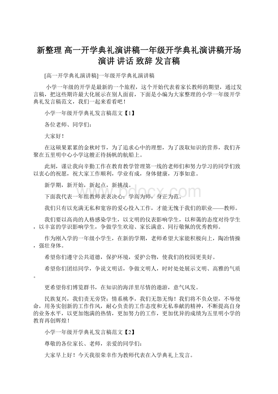 新整理 高一开学典礼演讲稿一年级开学典礼演讲稿开场 演讲 讲话 致辞 发言稿.docx_第1页