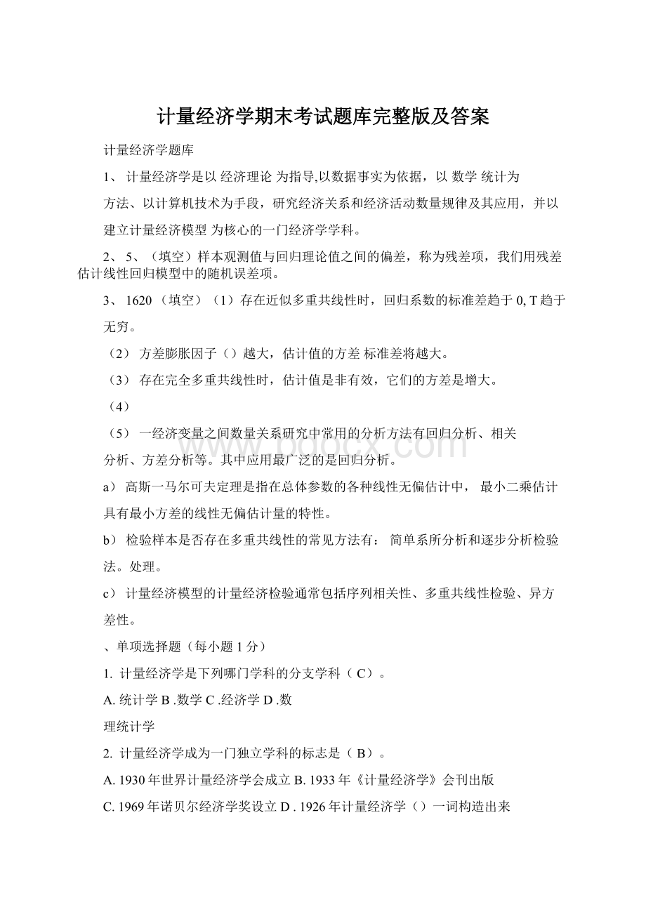 计量经济学期末考试题库完整版及答案.docx