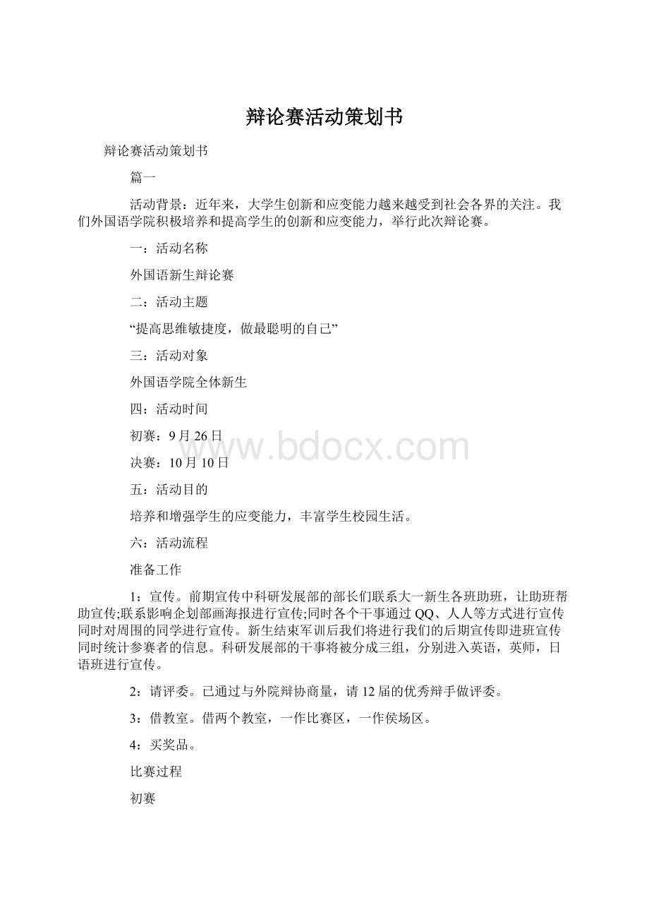 辩论赛活动策划书Word文档下载推荐.docx