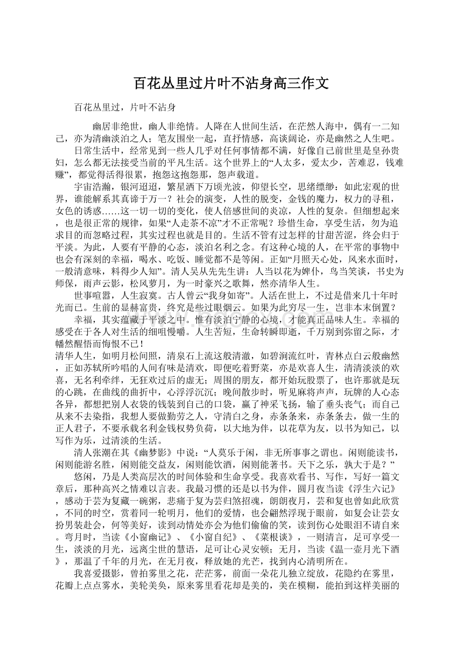 百花丛里过片叶不沾身高三作文Word格式文档下载.docx_第1页