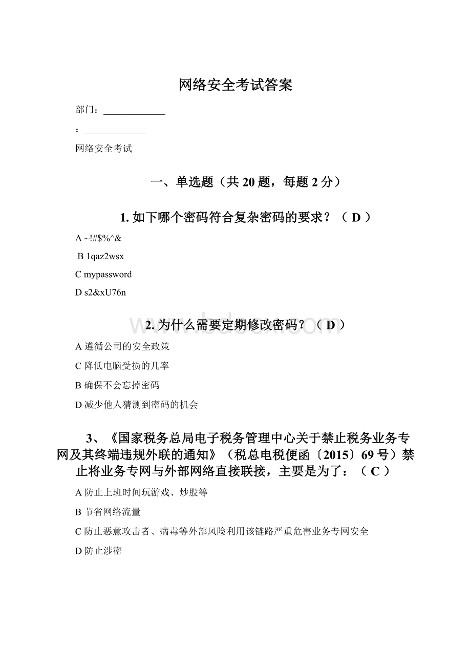 网络安全考试答案.docx_第1页