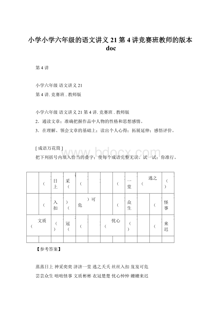 小学小学六年级的语文讲义21第4讲竞赛班教师的版本doc.docx