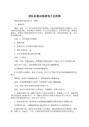 团队拓展训练游戏大全附图Word文档下载推荐.docx