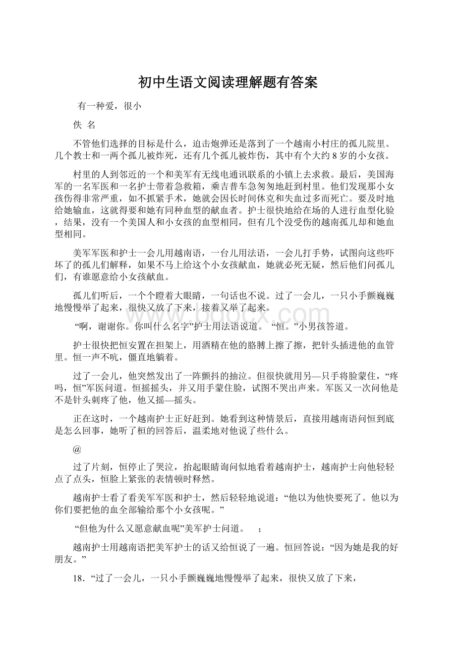 初中生语文阅读理解题有答案.docx