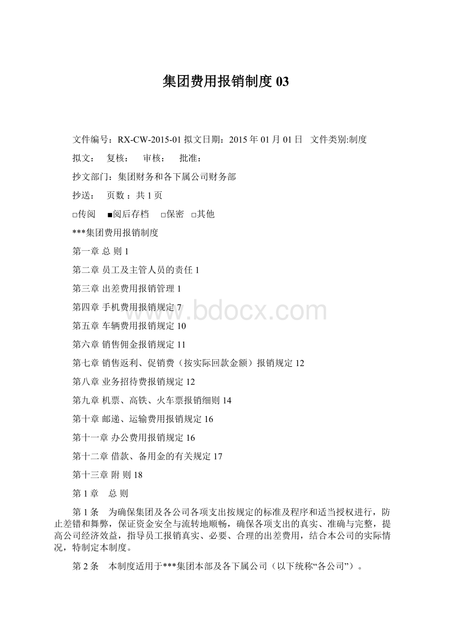 集团费用报销制度03Word文档下载推荐.docx