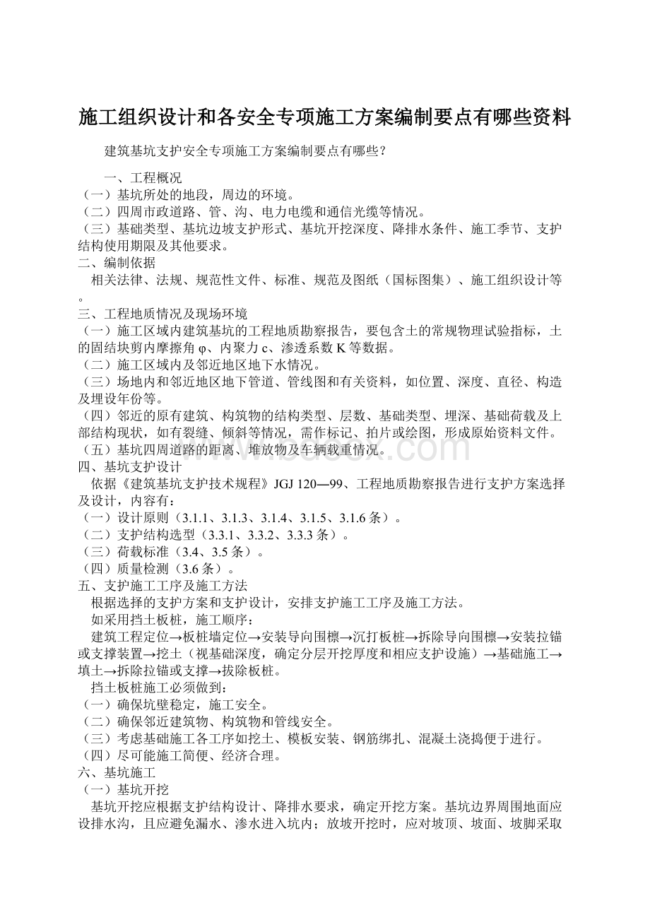 施工组织设计和各安全专项施工方案编制要点有哪些资料.docx