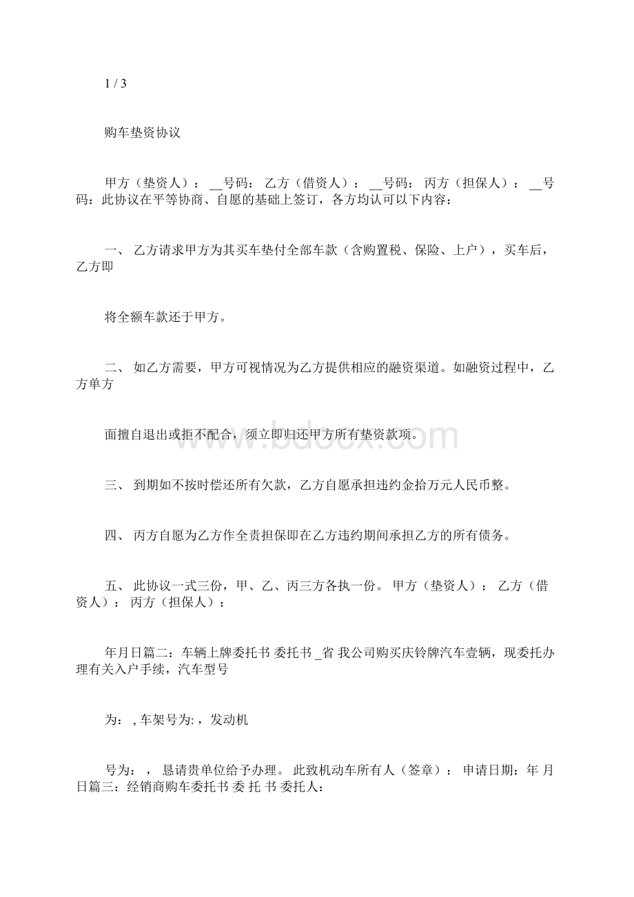 委托购车协议范文Word文档格式.docx_第2页