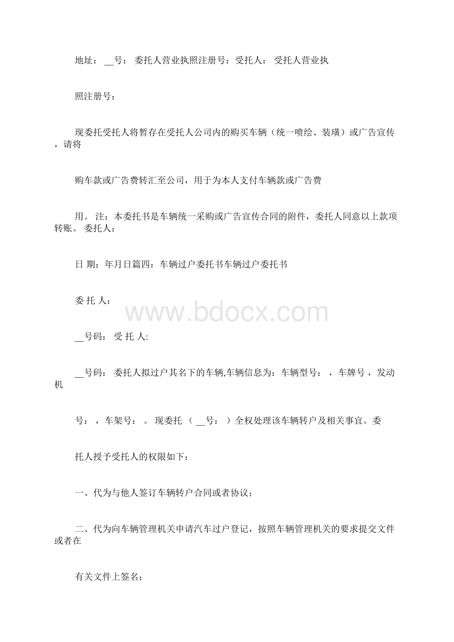 委托购车协议范文Word文档格式.docx_第3页