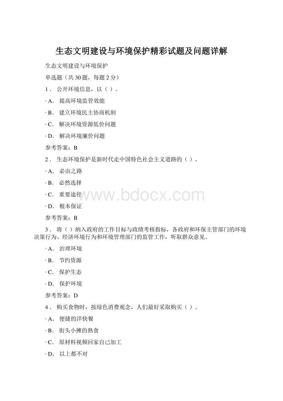 生态文明建设与环境保护精彩试题及问题详解Word文档格式.docx