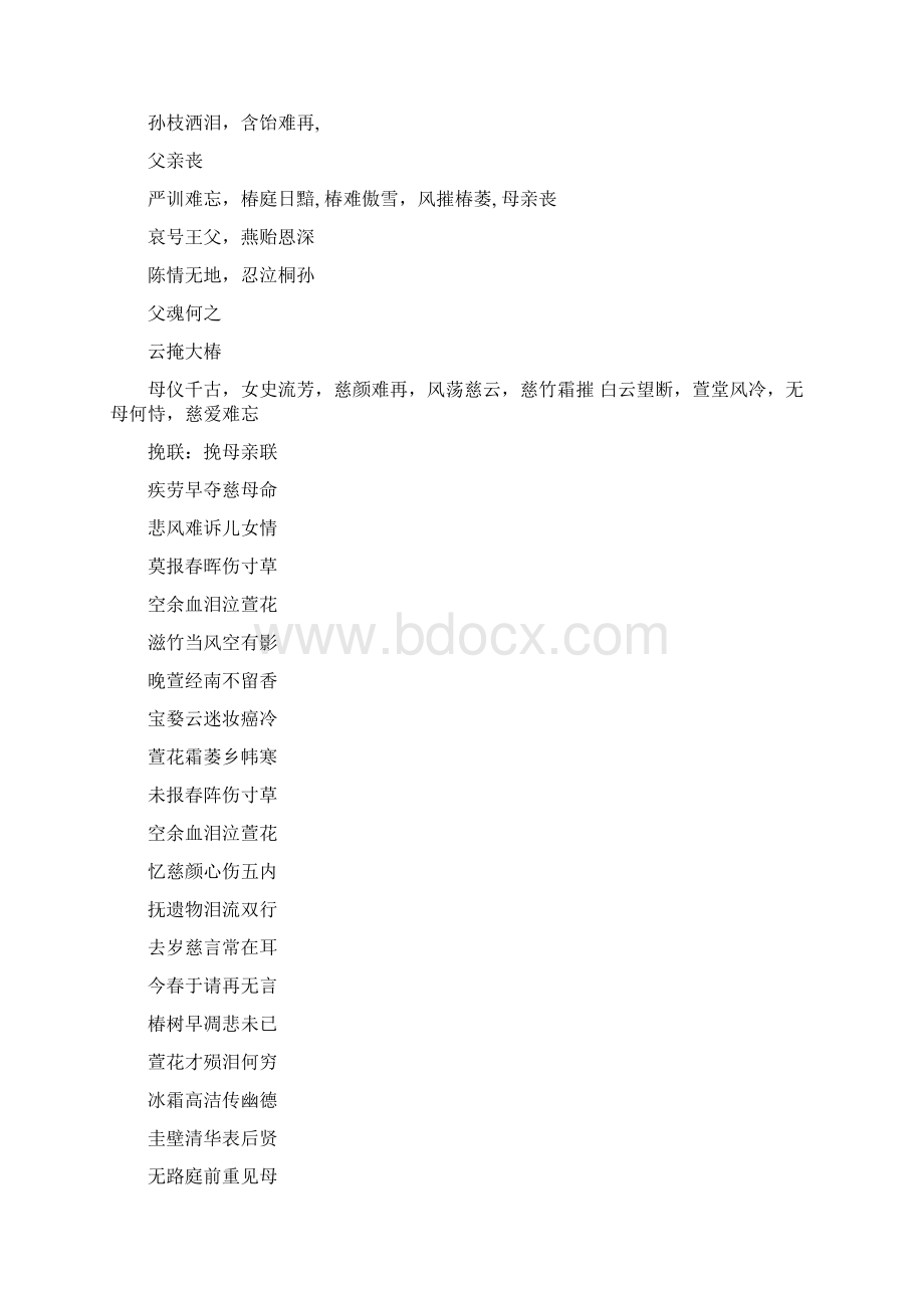 通用挽联横批通用挽联Word文档格式.docx_第2页