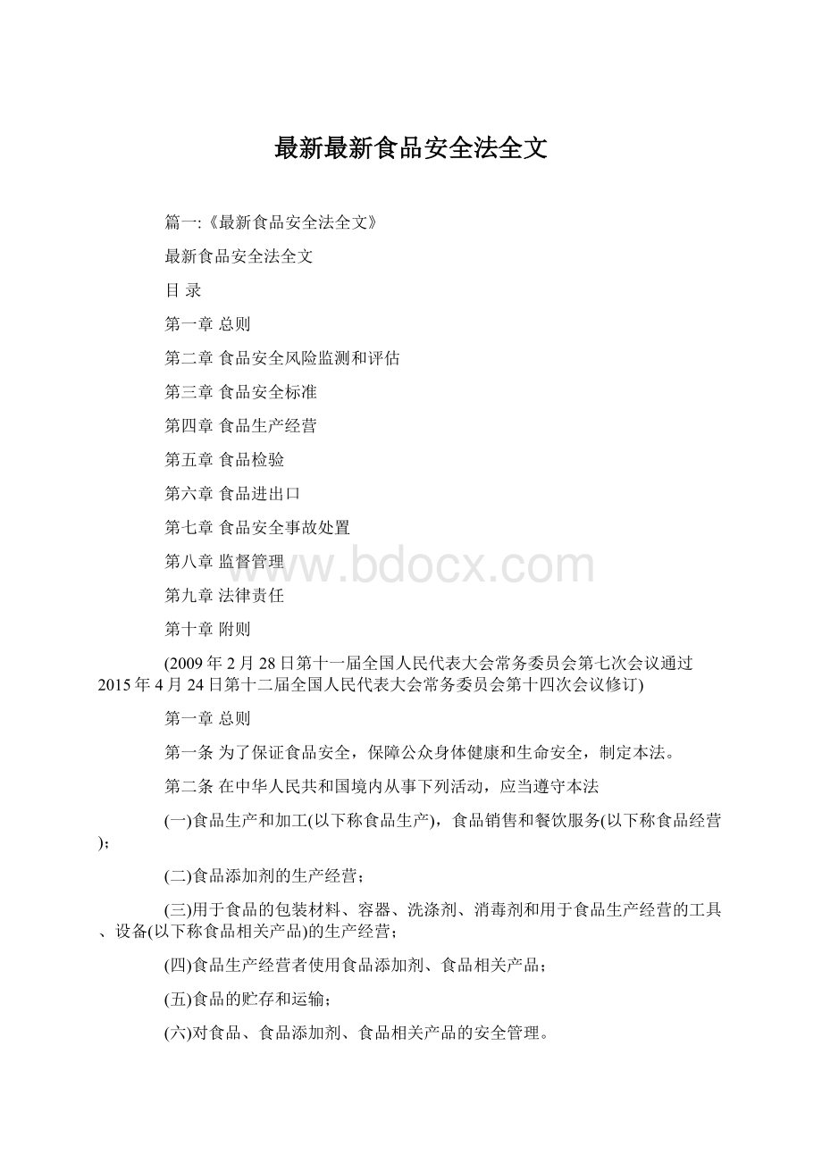 最新最新食品安全法全文Word下载.docx