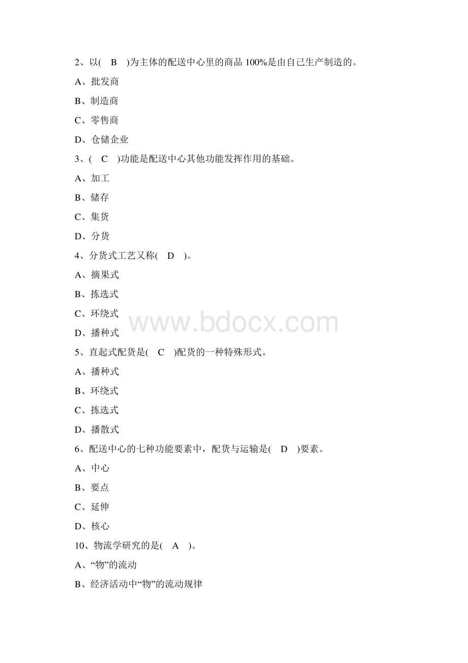 物流与配送期中考试试题及答案汇总.docx_第2页