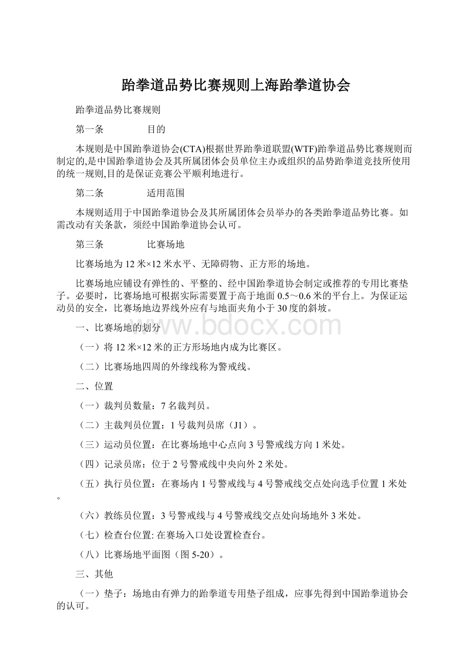 跆拳道品势比赛规则上海跆拳道协会Word格式.docx_第1页