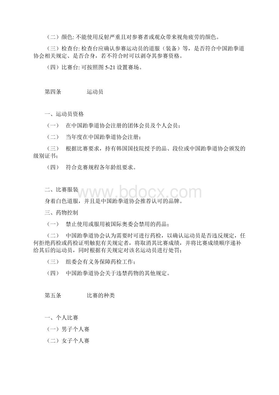 跆拳道品势比赛规则上海跆拳道协会Word格式.docx_第2页