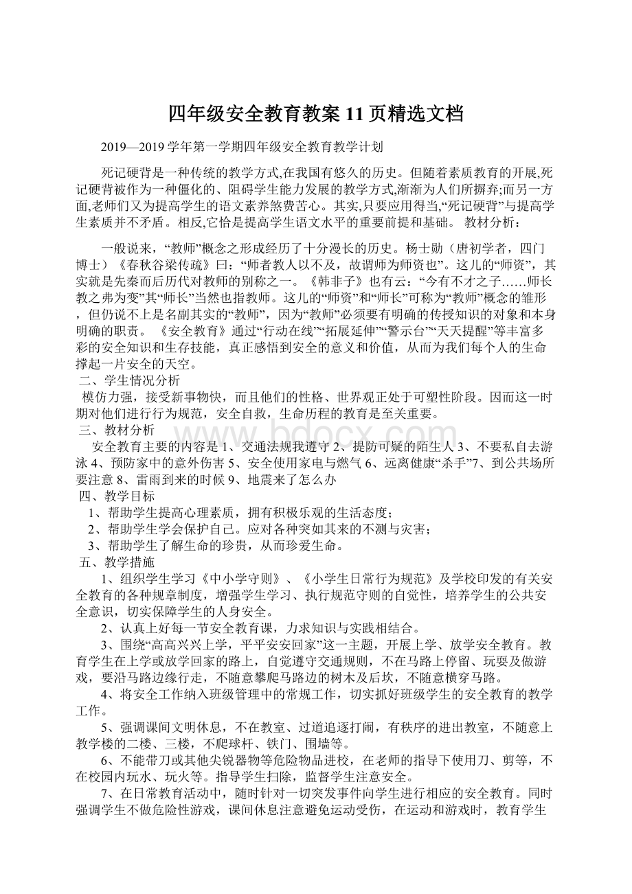 四年级安全教育教案11页精选文档.docx_第1页