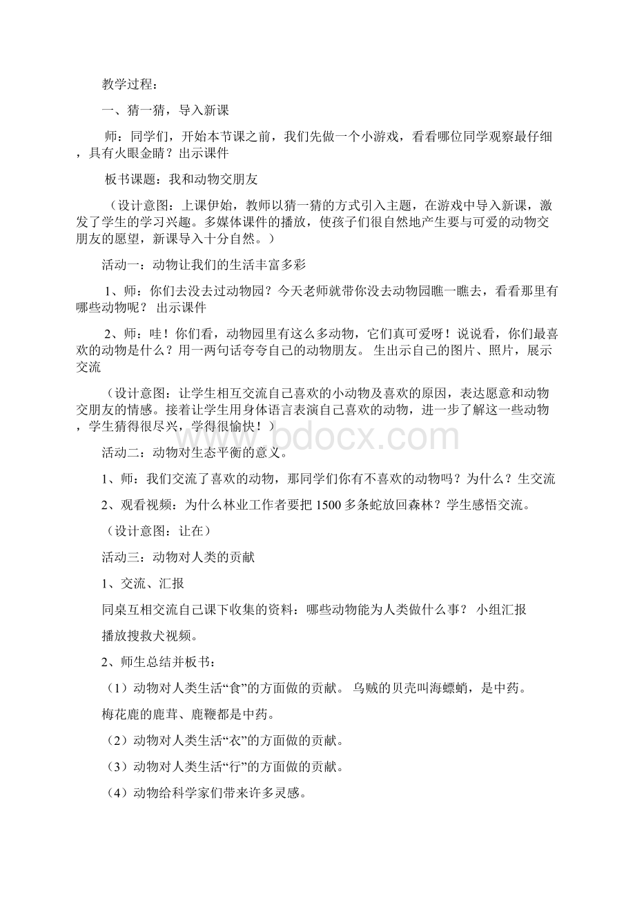 小学语文我喜欢的动物教学设计学情分析教材分析课后反思Word文档格式.docx_第2页