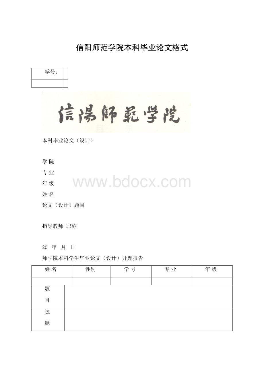 信阳师范学院本科毕业论文格式文档格式.docx_第1页