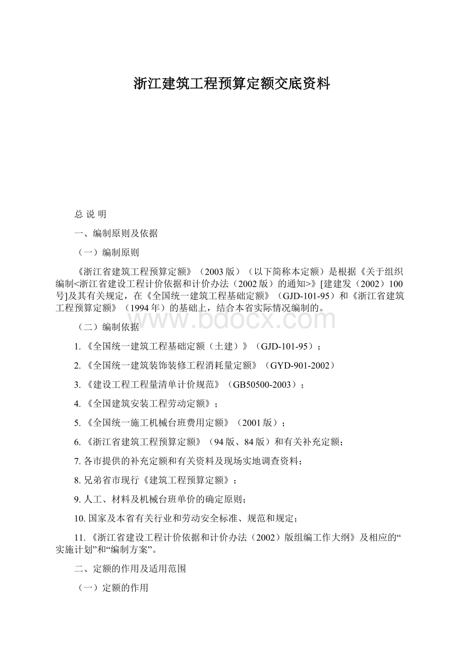 浙江建筑工程预算定额交底资料.docx_第1页